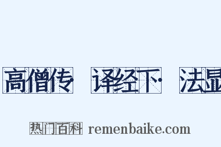 高僧传·译经下·法显是什么意思的图片